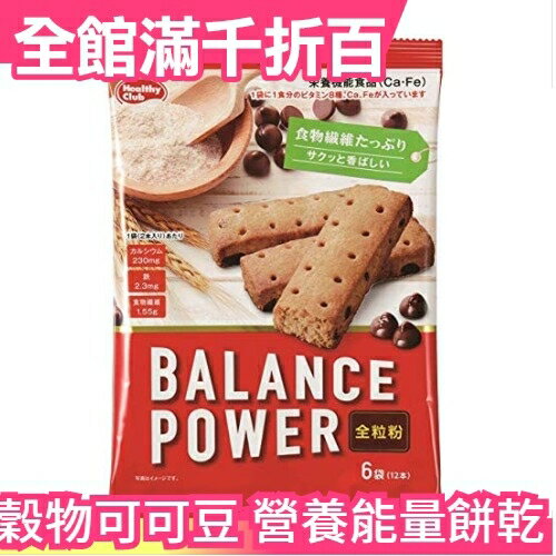 日本【穀物可可豆 12入x5組】Balance Power 能量餅乾 能量棒纖維 運動健身零食隨身包【小福部屋】