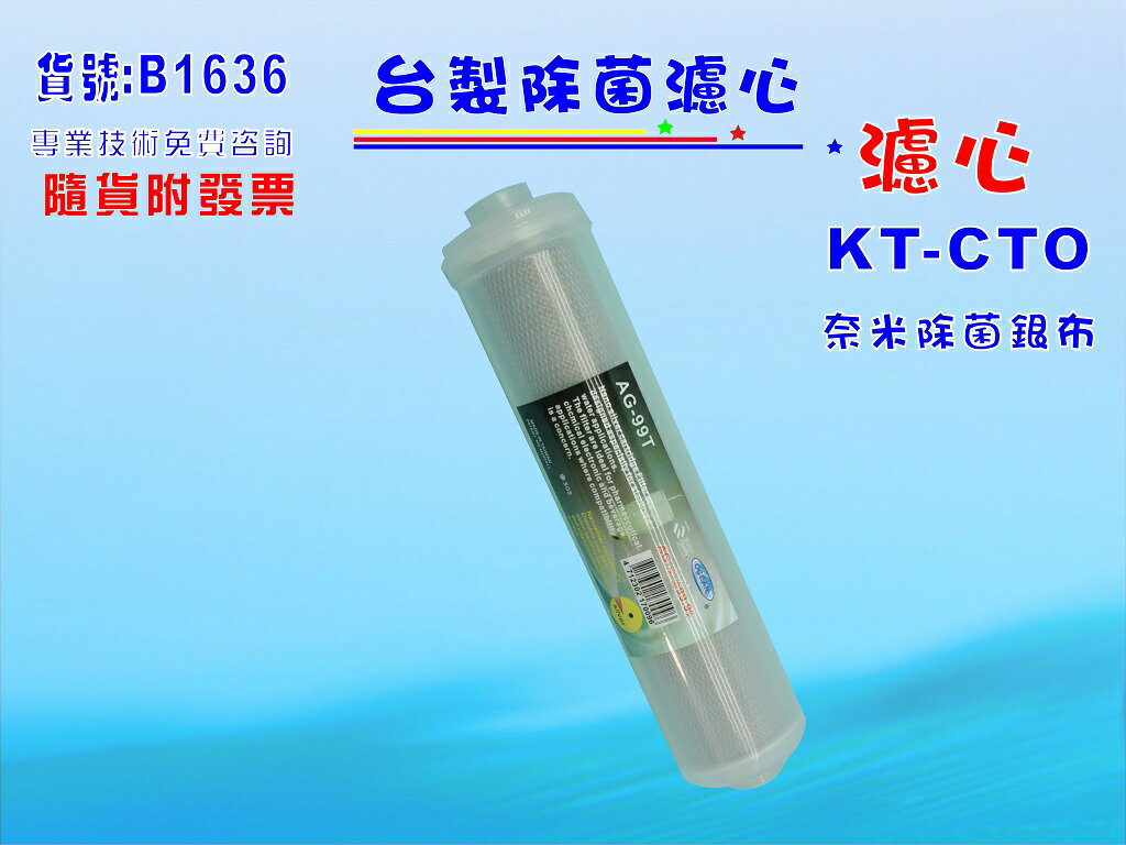 淨水器可加裝KT-99.9%奈米濾心.過濾器.鈣離子電解水機.飲水機貨號:B1636【七星淨水】