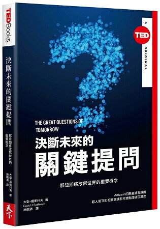 決斷未來的關鍵提問：那些即將改寫世界的重要概念(TED BOOKS系列) | 拾書所