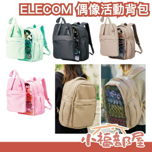 日本 ELECOM 偶像活動背包 痛包 推活 可拆 2WAY 後背痛包 M L 透明雙肩包 書包 可隱藏 我推活動模式【小福部屋】