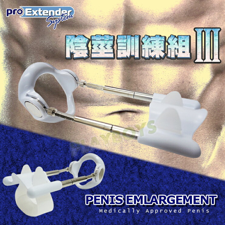 美國進口pro-extender陰莖訓練組(三代)-情趣用品 屌啞鈴 陰莖訓練 男性 久戰 鍛鍊 堅挺