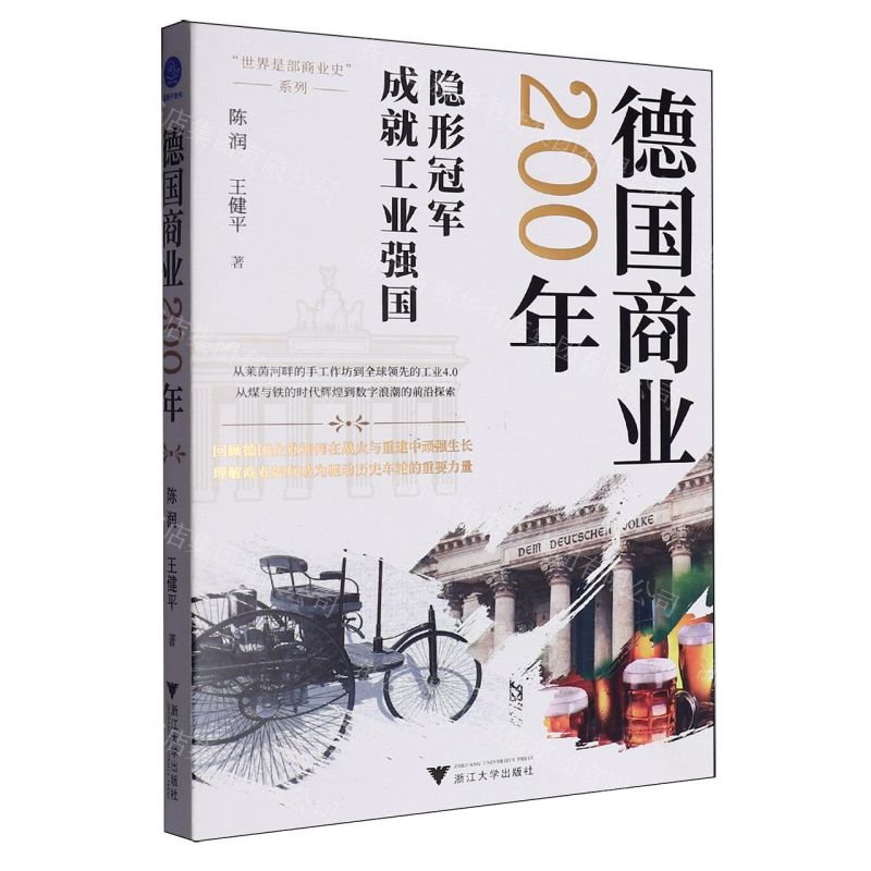 德國商業200年(隱形冠軍成就工業強國)/世界是部商業史系列丨天龍圖書簡體字專賣店丨9787308257619 (tl2601)