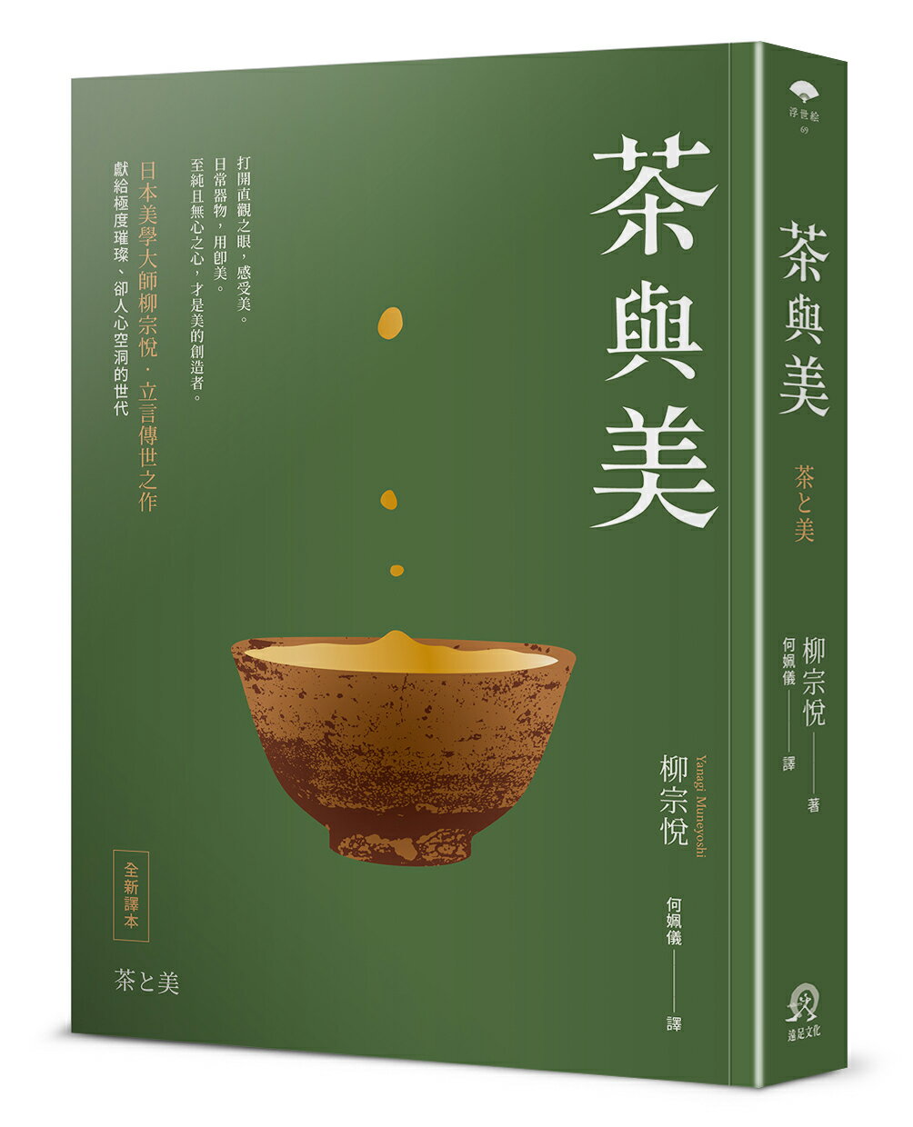 【讀書共和國】茶與美【日本美學大師柳宗悅．立言傳世之作】
