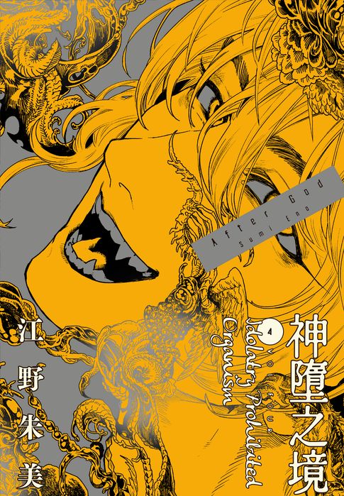 【電子書】After God 神墮之境(04) 0
