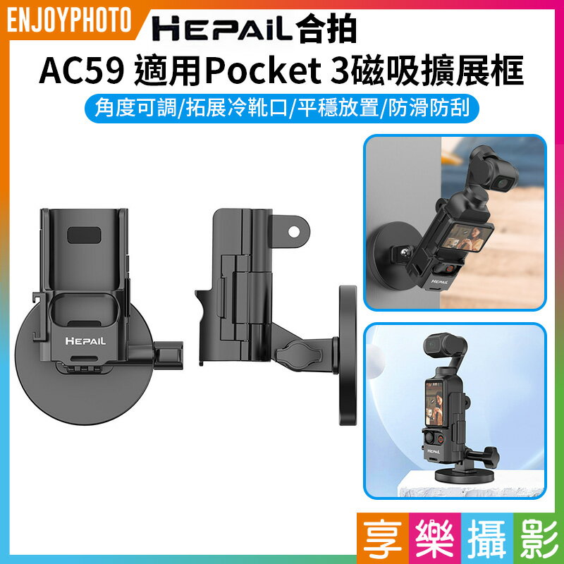 [享樂攝影]【Hepail合拍 AC59 適用Pocket3磁吸擴充套件框】副廠配件 冷靴口 磁吸支架底座 磁性底座 桌面底座 口袋相機拓展配件 直播 錄影 Magnetic Expansion Frame