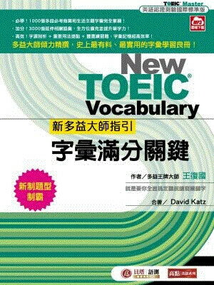 新多益大師指引：字彙滿分關鍵【MP3數位下載版】 (1版) 王復國 2024 貝塔語言