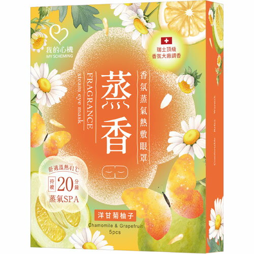 我的心機 香氛蒸氣熱敷眼罩  洋甘菊柚子 5入
