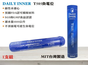 【新裕生活館】DAILY INNER 負電位 T505 改善酸性水質 鹼性水生成 台灣製造1900元/支(SU2170)