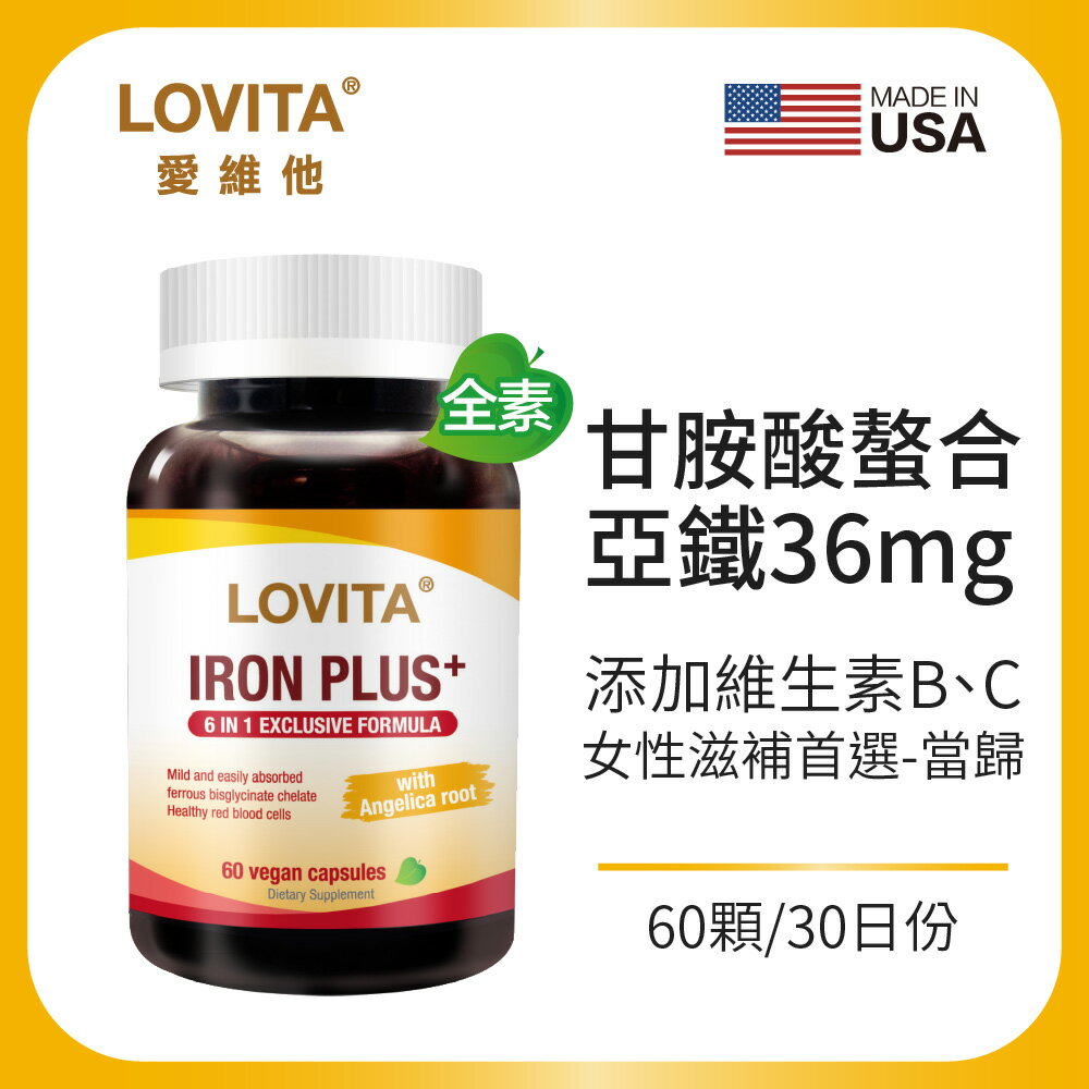 LOVITA 愛維他 當歸亞鐵素食膠囊(60顆)(B6,B12,葉酸,甘氨酸亞鐵)