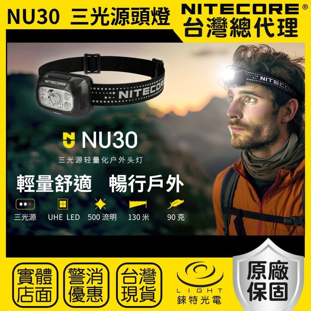 【錸特光電】NITECORE NU30 500流明 130米 三光源輕量頭燈 高顯 紅光 戶外 夜跑 露營 NU32