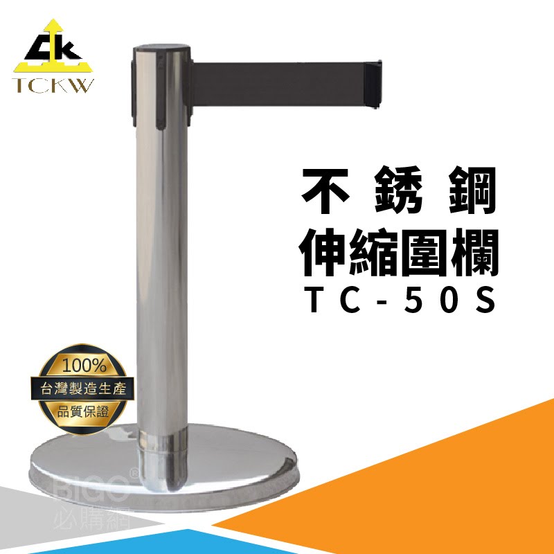 MIT製×TC-50S 不鏽鋼伸縮圍欄 圍欄/護欄/紅龍柱 咖啡廳/水族館/婚宴/展場/圖書館/典禮/博物館/遊樂場