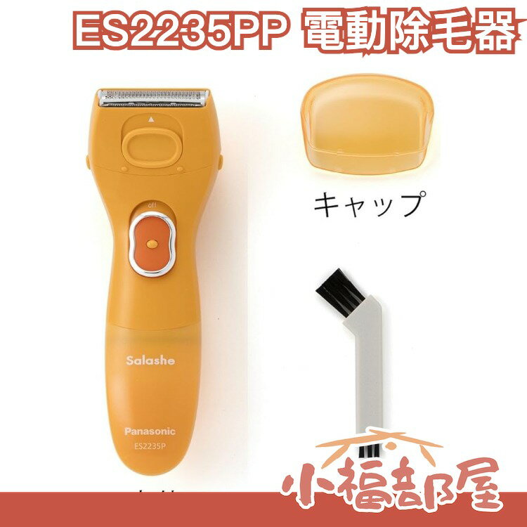 【綠/橘】日本 Panasonic ES2235PP 女用全身電動除毛器 美體刀 可水洗 夏日保養光滑【小福部屋】