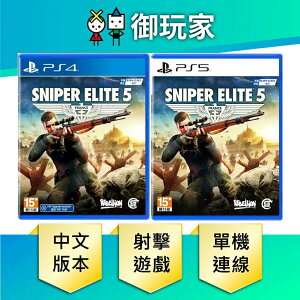 【御玩家】PS4 PS5 狙擊精英5 Sniper Elite 5 中文版