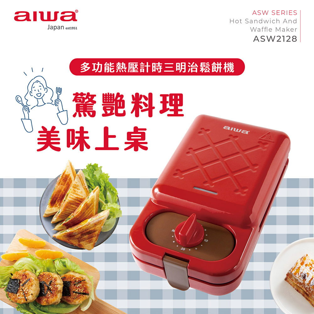【aiwa 愛華】ASW2128(多功能熱壓計時三明治機)【APP下單最高22%點數回饋】