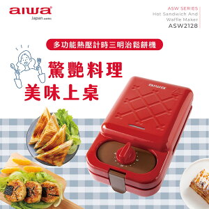 【aiwa 愛華】ASW2128(多功能熱壓計時三明治機)【最高點數22%點數回饋】