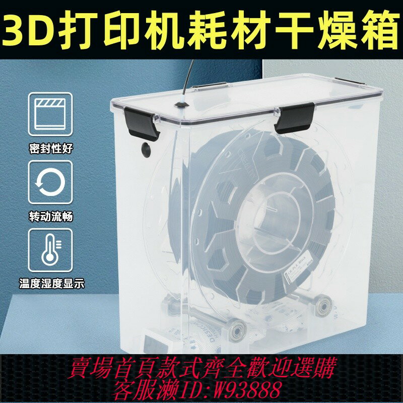 {臺灣公司貨 可打統編}3D列印機耗材乾燥箱1KG料盤乾燥盒PLA PETG TPU 尼龍 ABS 密封儲存收納防塵防潮箱通用型米桶