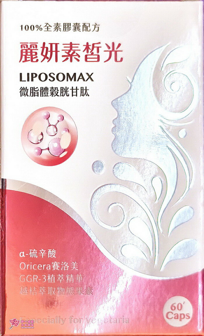 【華貿行】麗妍素皙光 純素食膠囊(60粒/盒) 穀胱甘肽 (5+1盒)