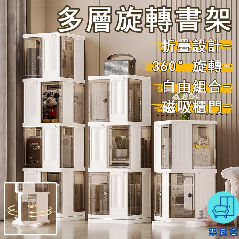 附發票 工廠直銷 【宅配免運】旋轉書架 落地置物架 多層書櫃 書架儲物櫃一體 折疊書櫃 落地書架 書架展示架 防塵書櫃 大容量特惠/全館折扣 售後保障 可開發 zl548