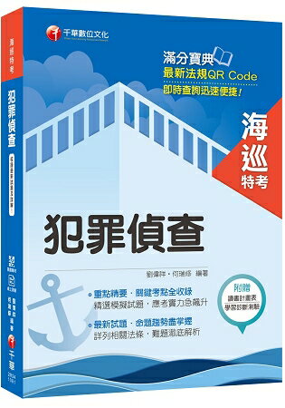 [海巡人員金榜秘笈] 犯罪偵查[海巡特考][贈線上學習診斷測驗] | 拾書所