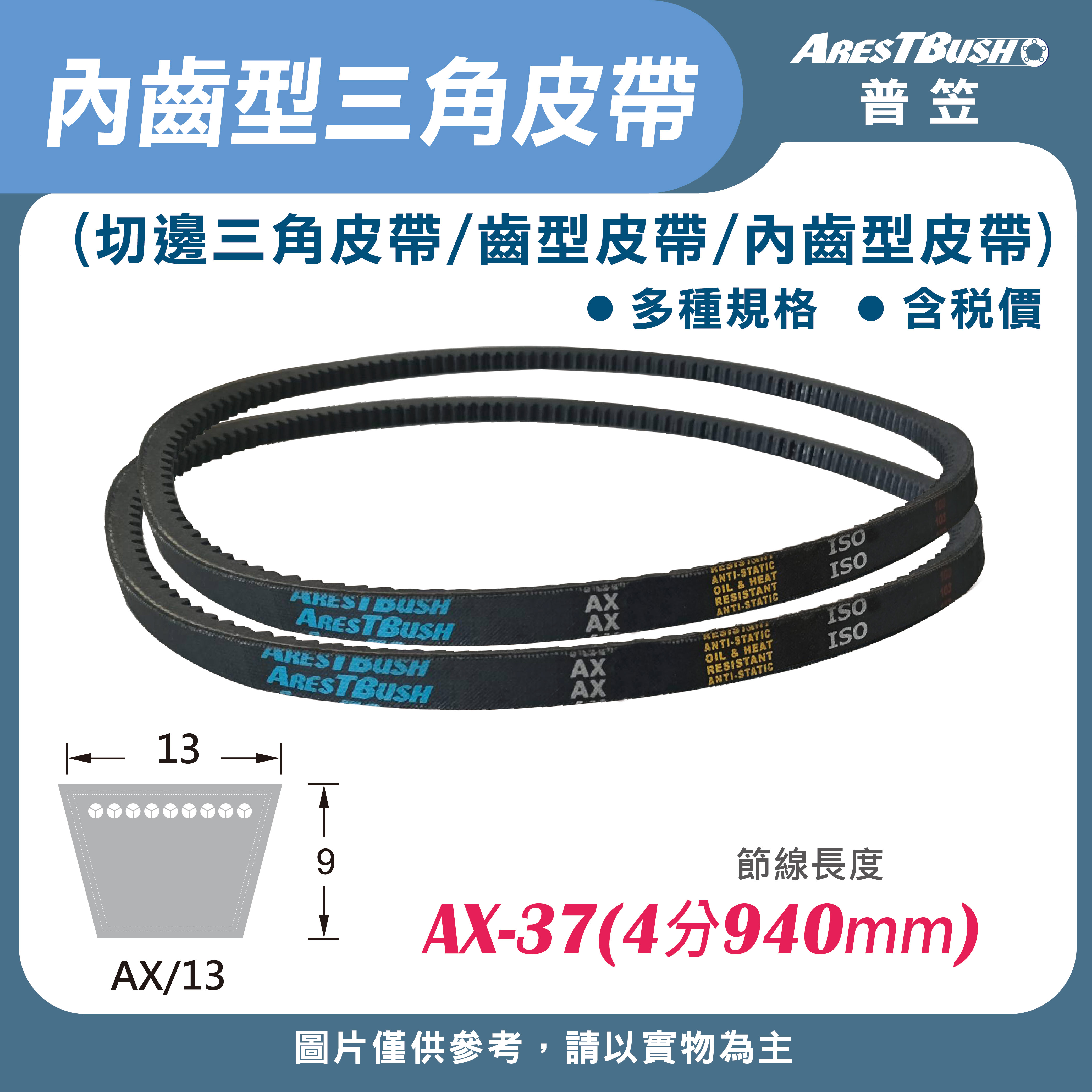 內齒三角皮帶 V-Belt-AX37