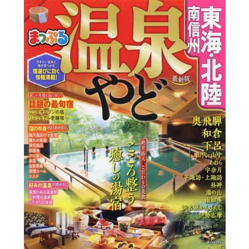 溫泉住宿－東海.北陸.南信州2020年版