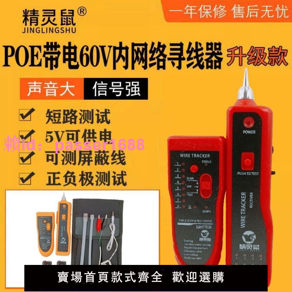 精靈鼠多功能網路尋線儀測線儀查線器抗幹擾可POE帶電測試NF-801R