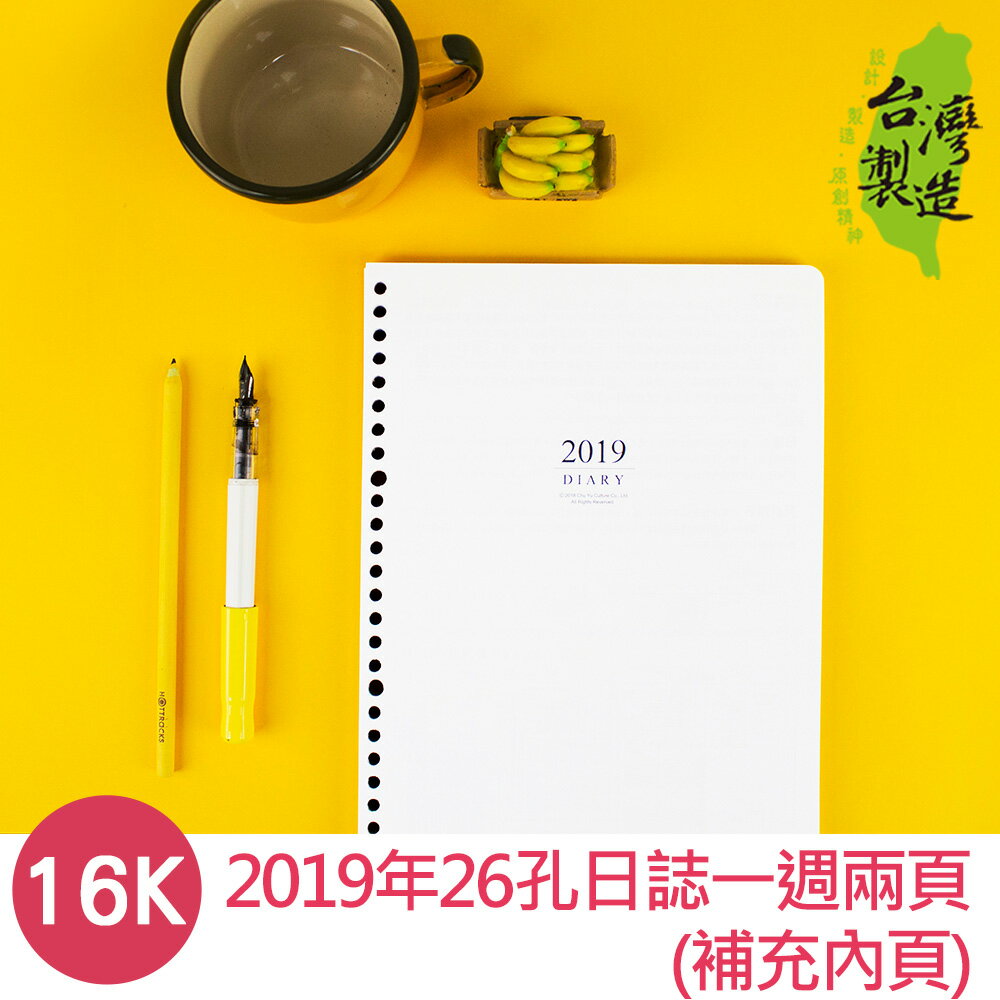 珠友 BC-60185 2019年16K26孔年度日誌/傳統工商筆記/手冊(1週2頁/左四右三)-補充內頁