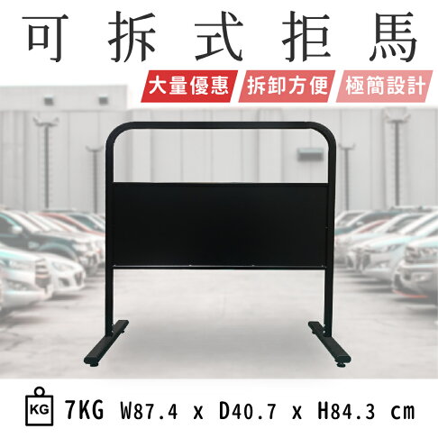 台灣製造 可拆式拒馬鋼管烤漆極簡黑色簡易組裝輕型好拆移動廣告公共告示看板請勿停車禁止停車 勇氣盒子生活精選 Rakuten樂天市場 台灣製造 可拆式拒馬鋼管烤漆極簡黑色簡易組裝輕型好拆移動廣告公共告示看板請勿停車禁止停車 勇氣盒子生活精選 Rakuten樂天市場