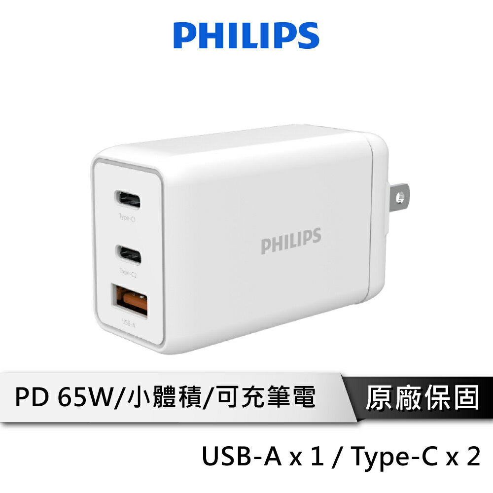 PHILIPS 飛利浦 65W GaN 氮化鎵 充電頭 【可充筆電】 雙 Type C+USB 快充頭 DLP6341C