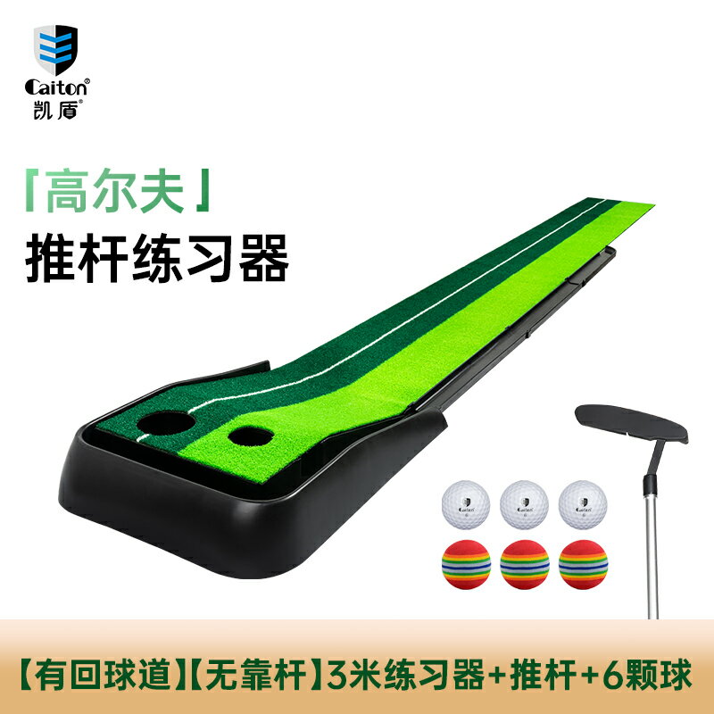 {可打統編 保固一年}Caiton凱盾室內高爾夫推桿練習器成人兒童迷你辦公室golf球練習毯 0