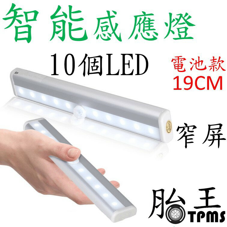 10LED智能感應燈(電池款) 19CM 白色光 窄屏 _ A款 [1016]