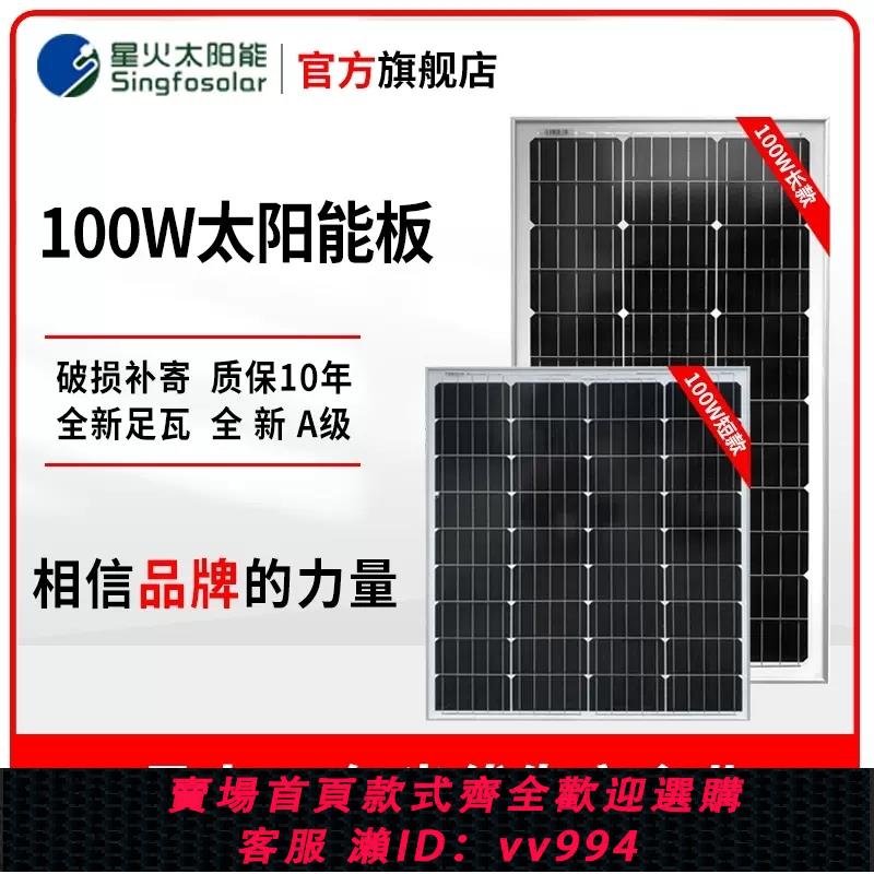 【最低價 公司貨】星火太陽能板100W單多晶光伏發電系統充電12V24V家用太陽能電池板