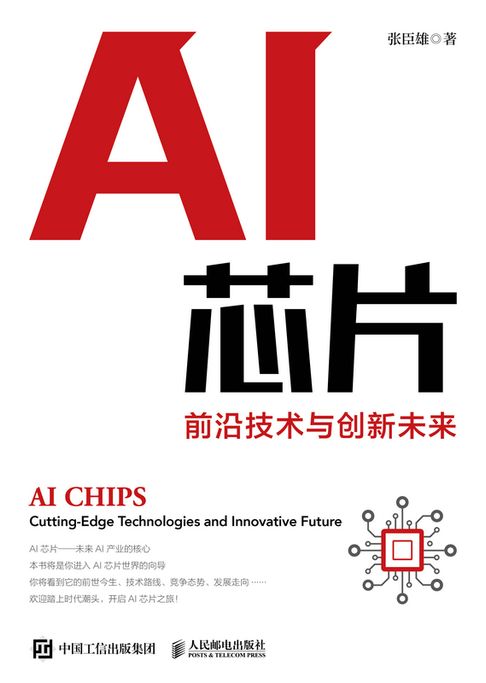 【電子書】AI芯片：前沿技术与创新未来 0