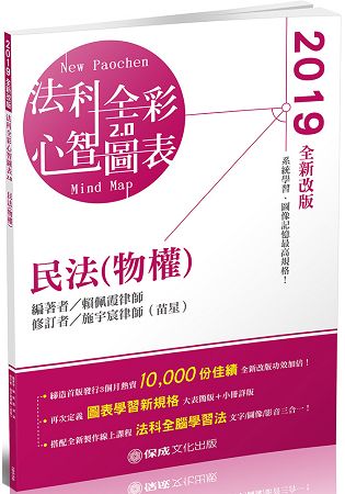 民法(物權)-全彩心智圖表-2019律師.司法特考.高普特考(保成) | 拾書所