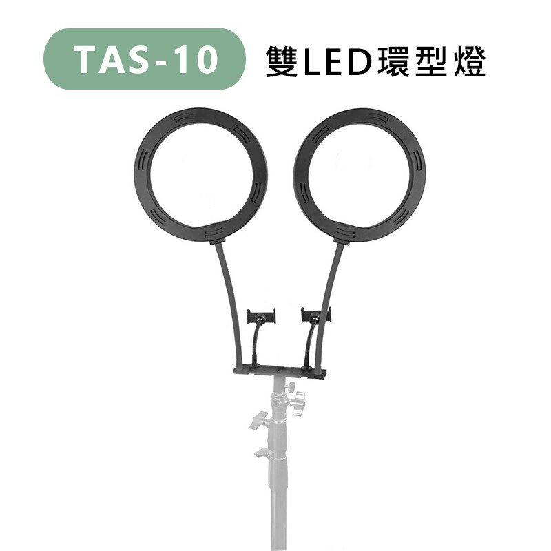 【EC數位】TAS-10 TAS10 雙LED環型燈 10吋 雙手機架 可調色溫 直播燈 補光燈 美光燈 持續燈