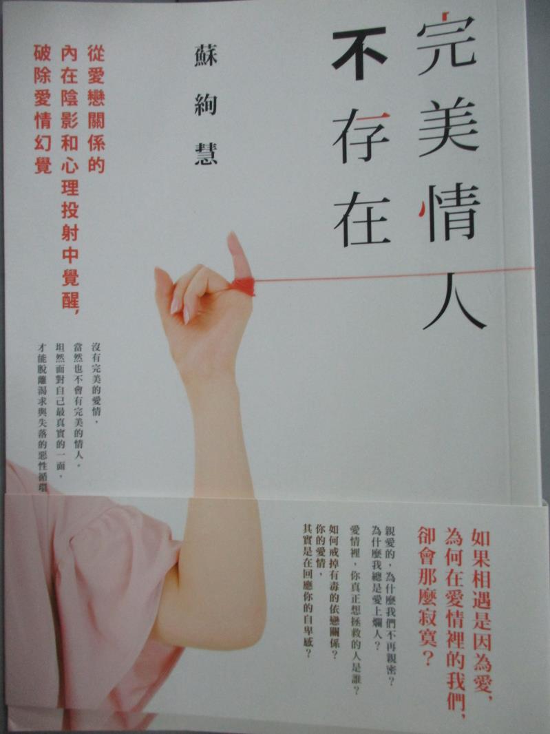 【書寶二手書T9／兩性關係_JDA】完美情人不存在-從愛戀關係的內在陰影和心理投射中覺醒，破除愛情幻覺_蘇絢慧_作者親簽