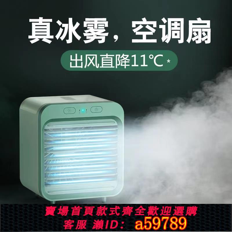 【臺灣公司 可打統編】迷你空調扇水冷小風扇便攜usb充電小型靜音桌面製冷噴霧學生降溫