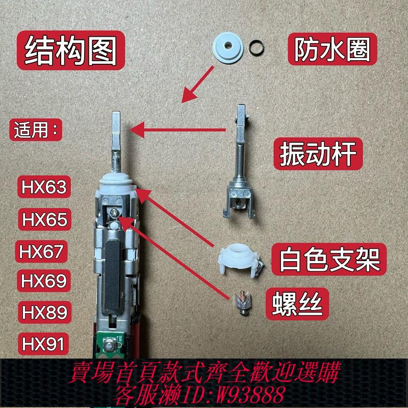 {臺灣公司貨 可打統編}飛利浦電動牙刷震動頭震動桿HX9370/HX939/HX6730適用維修配件
