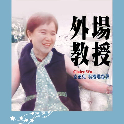 【有聲書】外場教授 0