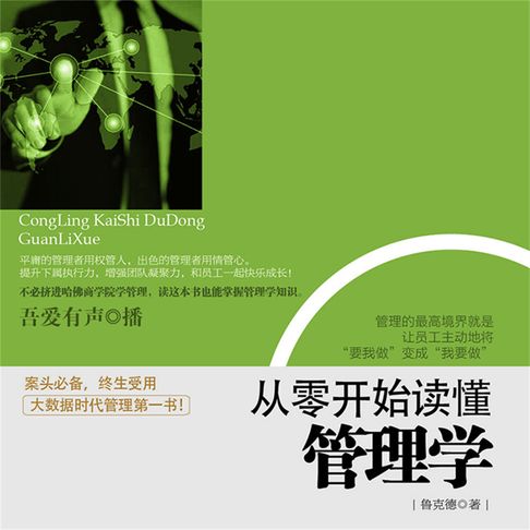 【有聲書】从零开始读懂管理学 0