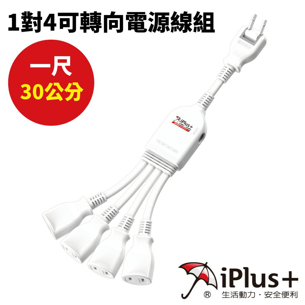 【iPlus+保護傘】PU-2040 1對4可轉向電源線組 1尺(30公分)