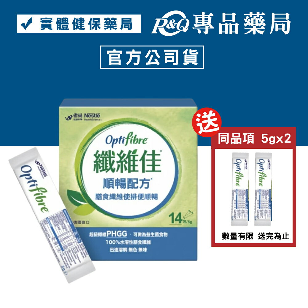 雀巢 OptiFibre纖維佳 5gX14包/盒 (超級纖維PHGG 幫助排便順暢) 專品藥局【2020362】