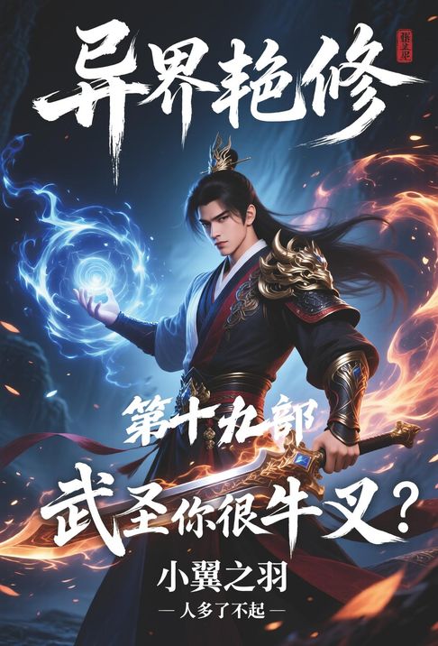 【電子書】异界艳修：第十九部