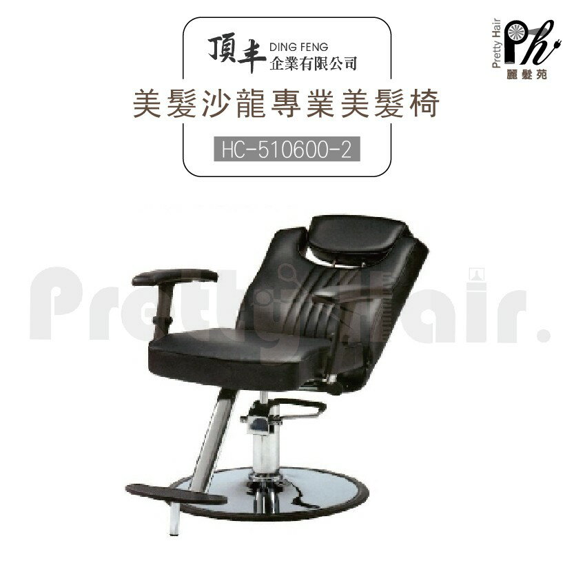 【麗髮苑】專業沙龍設計師愛用 質感佳 創造舒適美髮空間 油壓椅 美髮椅 營業椅 HC-510600-2