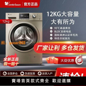 【新品熱銷】小天鵝滾筒洗衣機12KG全自動超大容量家用一級能效羊毛洗羽絨服洗