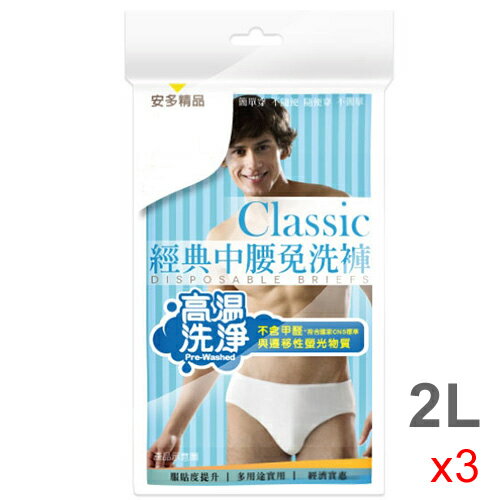 ★3件超值組★經典中腰免洗褲男仕型 2L*5【愛買】