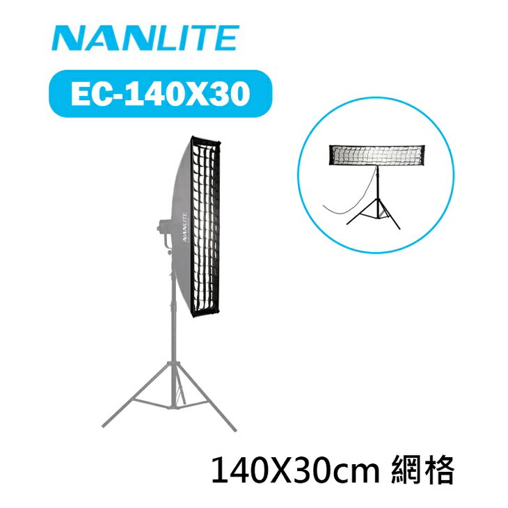 【EC數位】Nanlite 南光 南冠 EC-140X30 140X30cm 長條網格 單網格 格柵 蜂巢