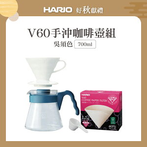 《HARIO》V60手沖咖啡壺組 700ml (V60白色樹脂濾杯1~4杯+吳須色咖啡壺+濾紙+量匙)