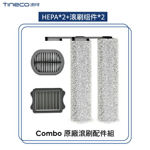 TINECO添可 滾刷 combo專用回收桶過濾器組件2個滾刷組件2個