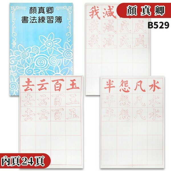 顏真卿 書法練習簿 B529 描紅習字帖 (大)/一本入(定70) 描紅簿 建利書局 -天【領券滿額再折千12/31止】